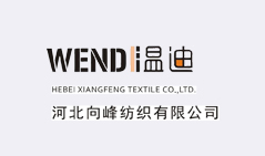 河北向峰紡織有限公司
