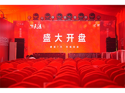 樓盤開幕活動